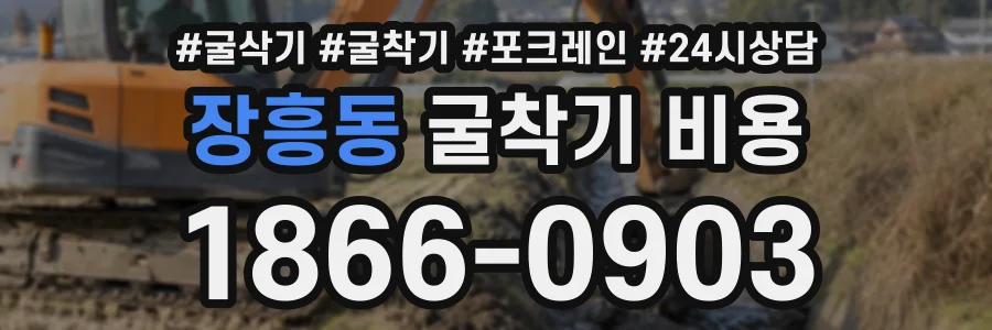 장흥동 굴착기비용 상담 전화 1866-0903