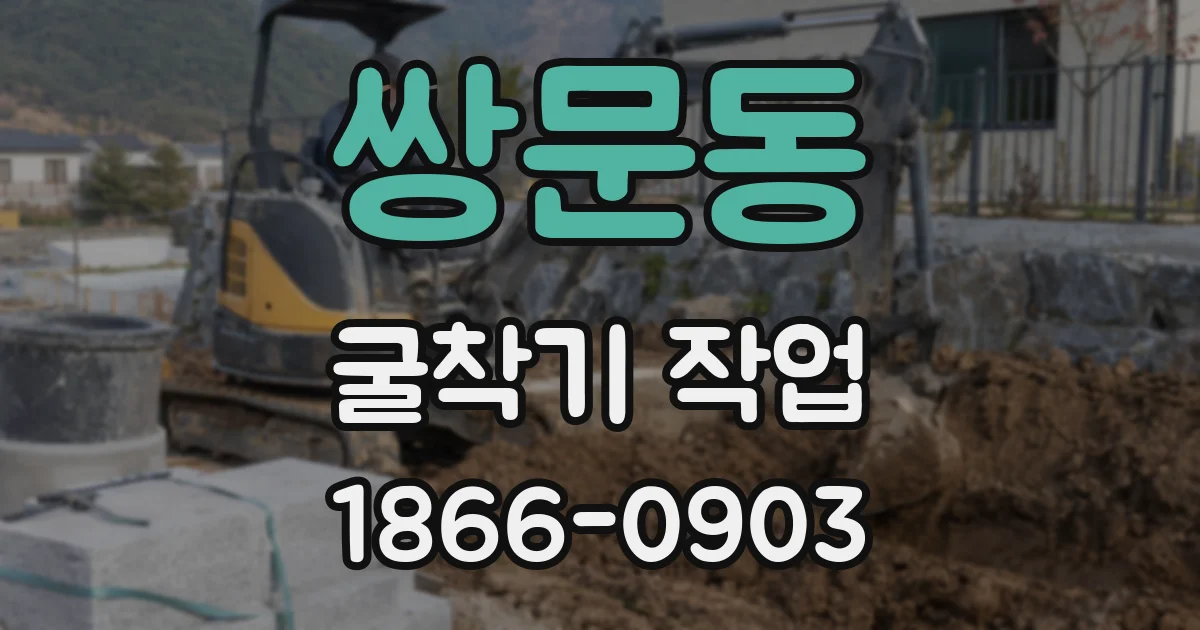 쌍문동 굴착기 작업