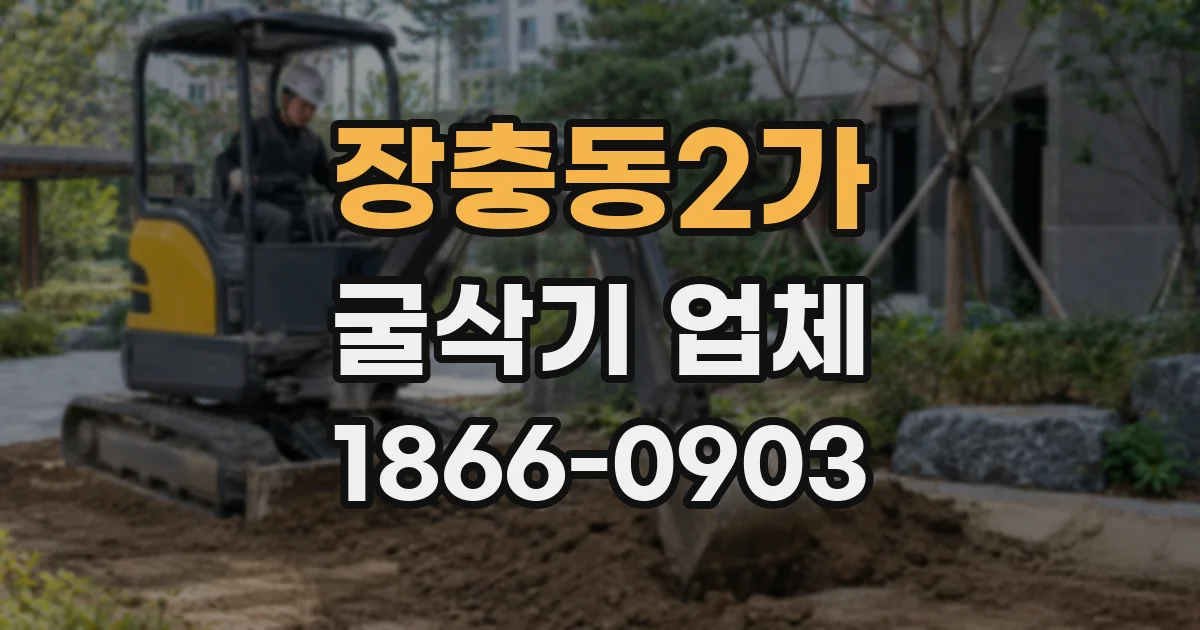 장충동2가 굴삭기 업체