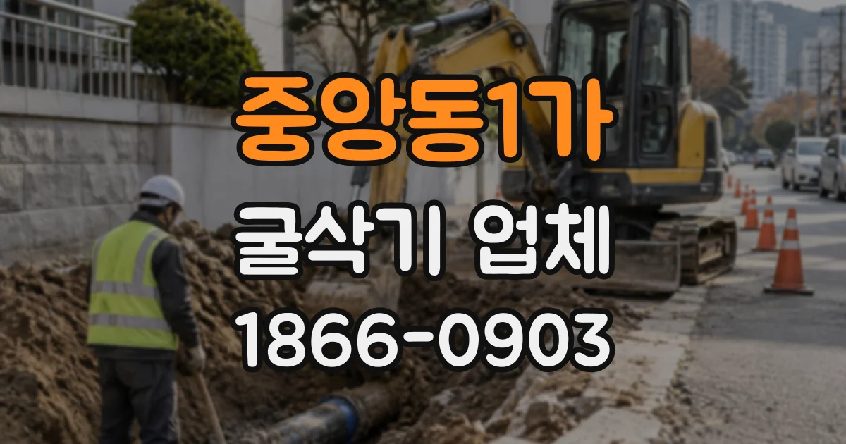 중앙동1가 굴삭기업체