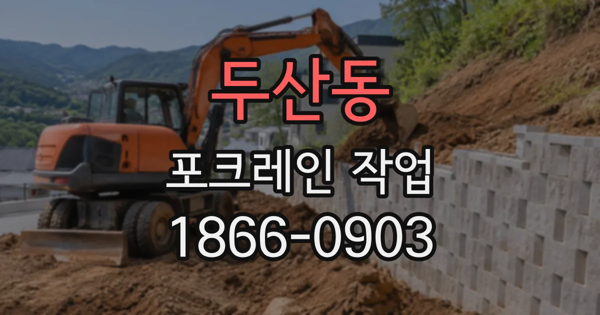 두산동 포크레인작업