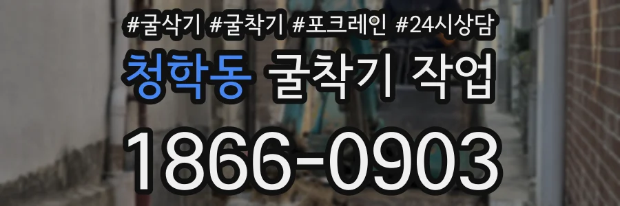 청학동 굴착기 작업
