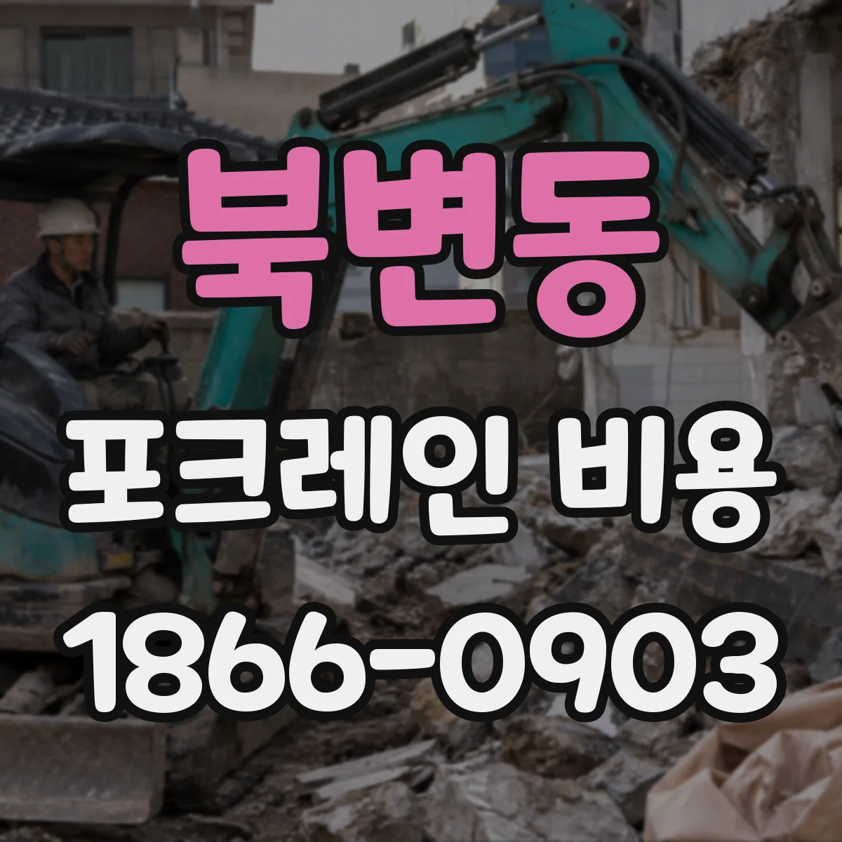 북변동 포크레인 비용