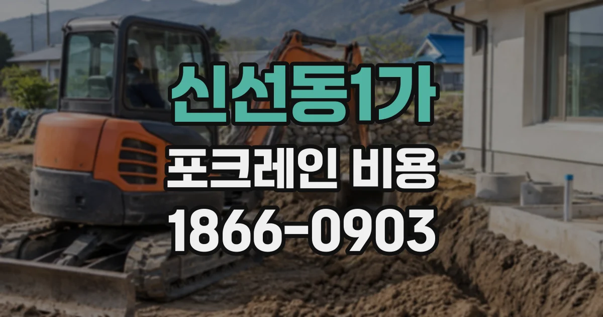 신선동1가 포크레인비용
