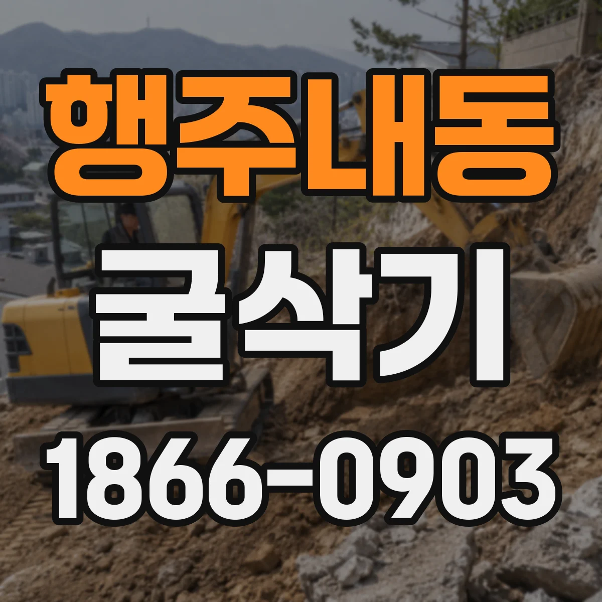 행주내동 굴삭기