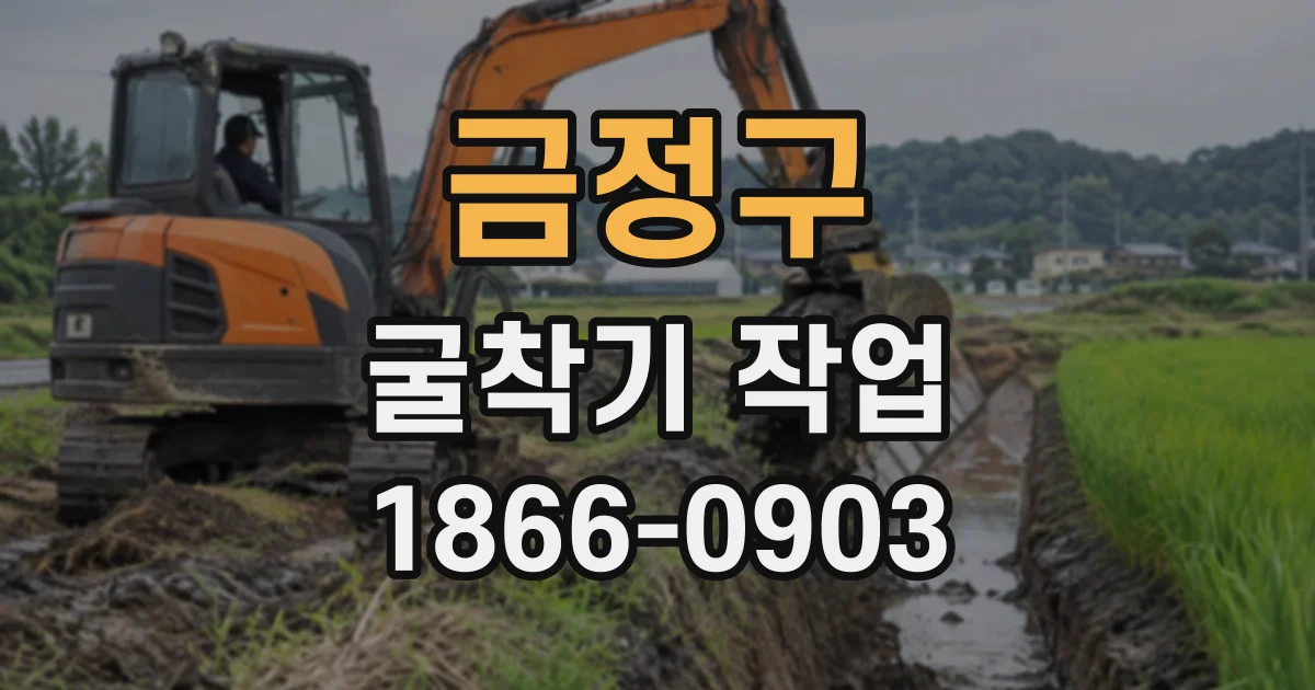금정구 굴착기작업