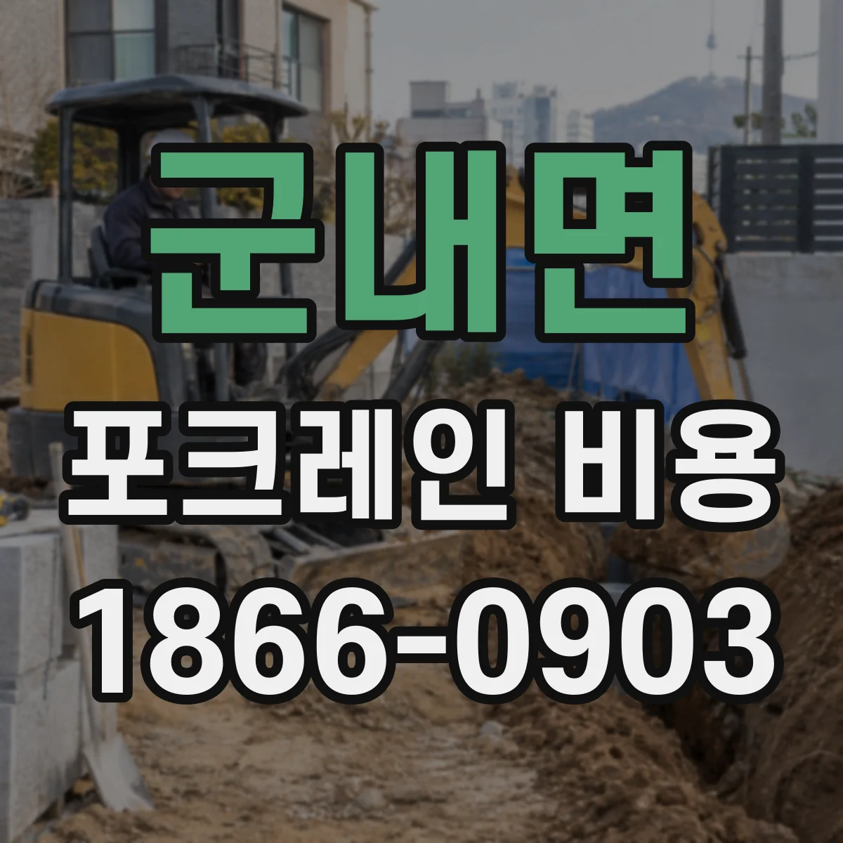 군내면 포크레인 비용