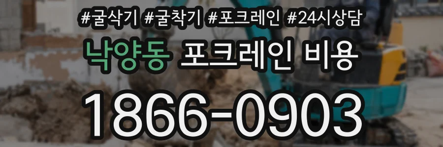 낙양동 포크레인 비용