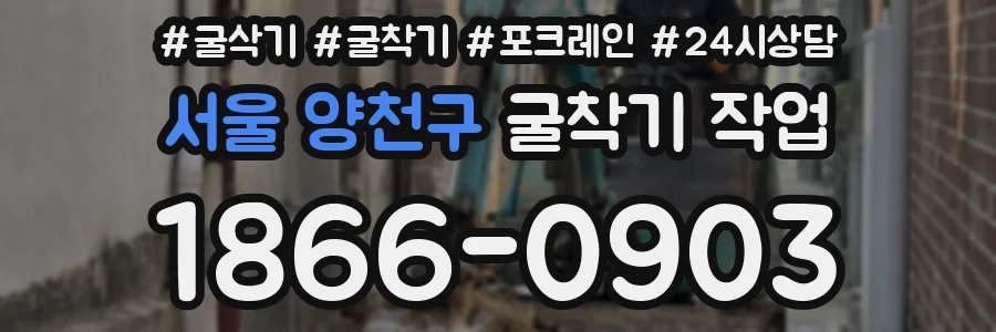 서울 양천구 굴착기 작업