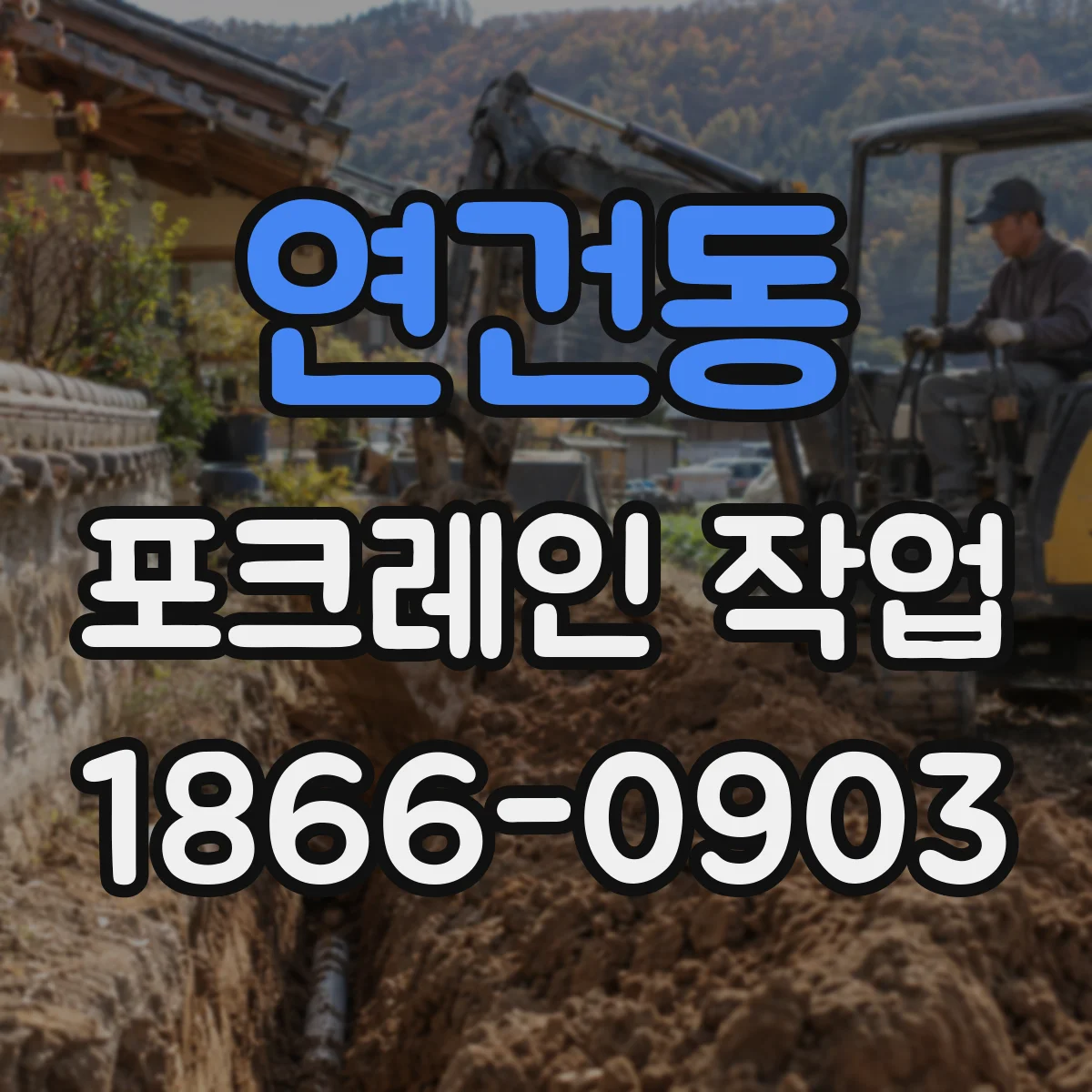 연건동 포크레인 작업