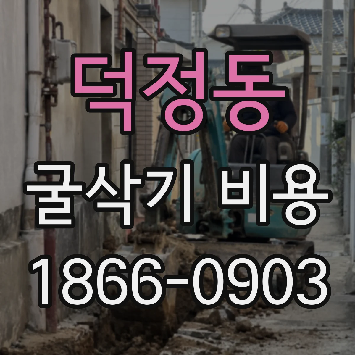 덕정동 굴삭기 비용
