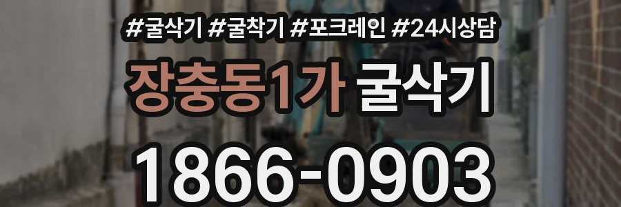 장충동1가 굴삭기