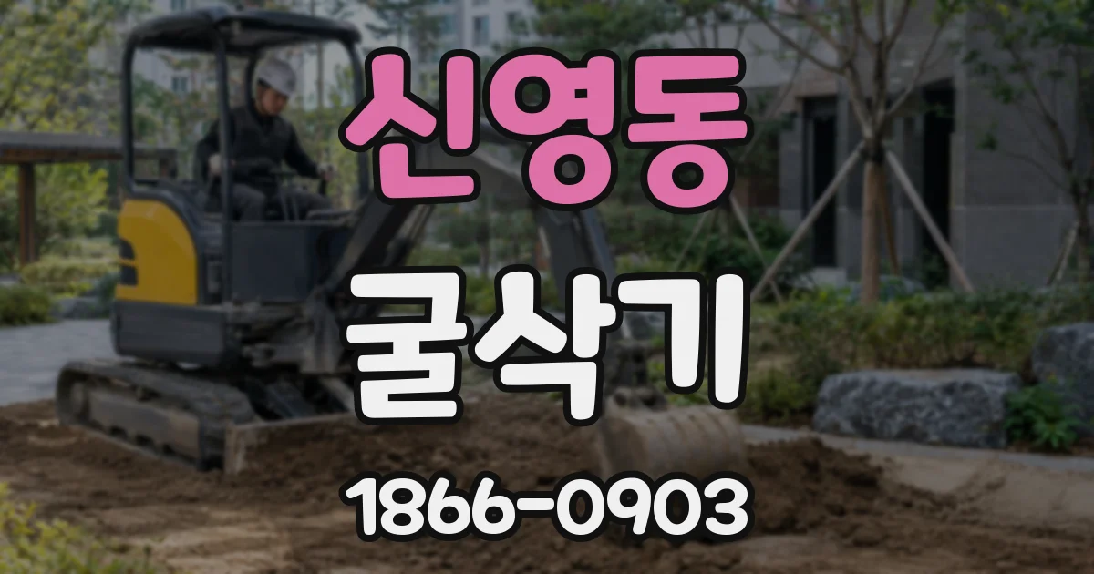 신영동 굴삭기