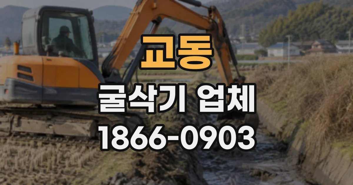 교동 굴삭기업체