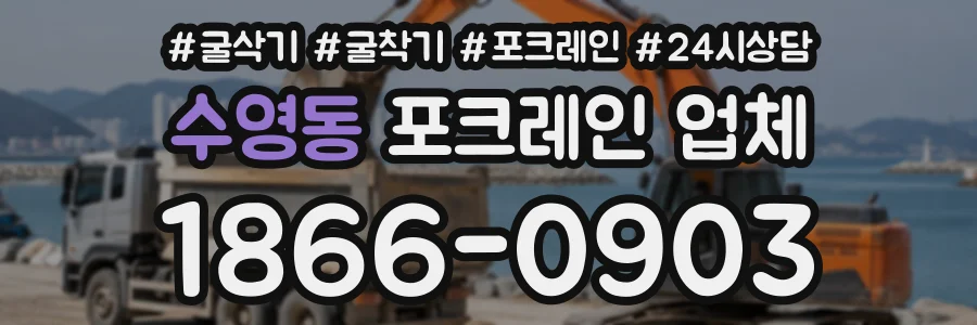 수영동 포크레인업체 상담 전화 1866-0903