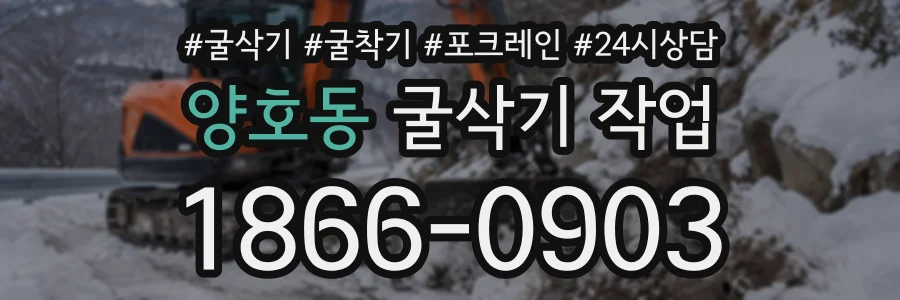 양호동 굴삭기작업 상담 전화 1866-0903