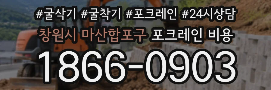 창원시 마산합포구 포크레인비용 상담 전화 1866-0903