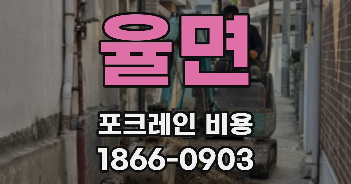 율면 포크레인 비용