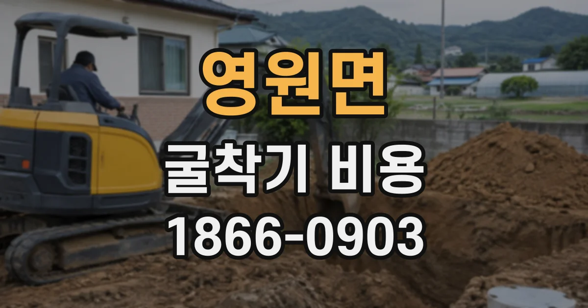 영원면 굴착기비용