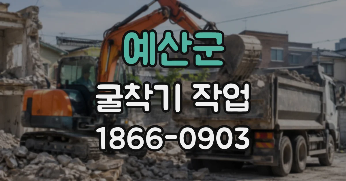예산군 굴착기작업