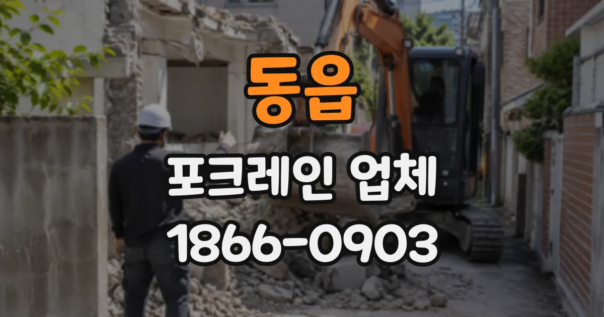 동읍 포크레인업체