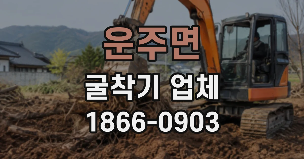 운주면 굴착기업체