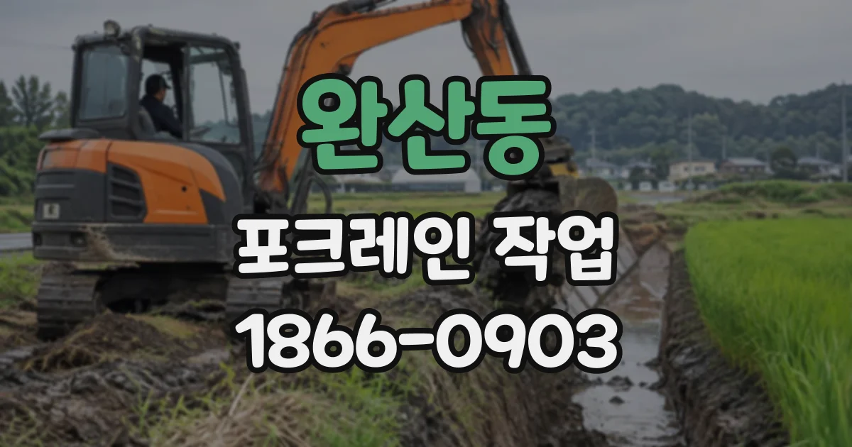 완산동 포크레인작업