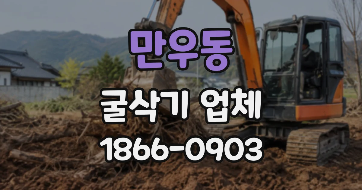 만우동 굴삭기업체