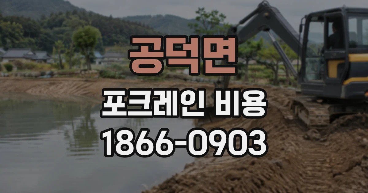 공덕면 포크레인비용