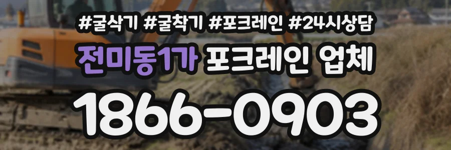 전미동1가 포크레인업체 상담 전화 1866-0903