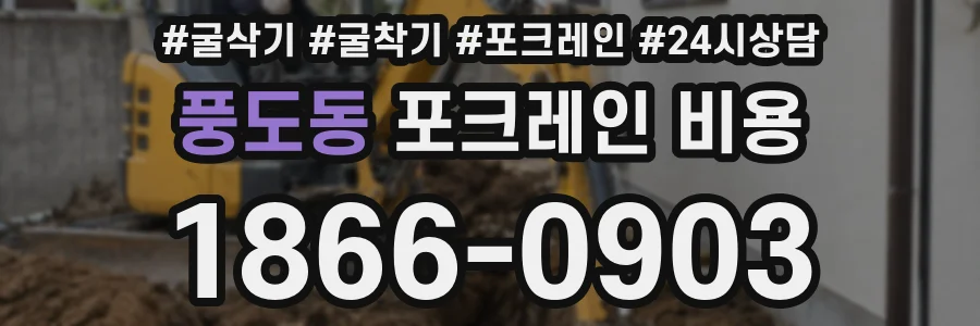 풍도동 포크레인 비용