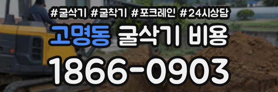 고명동 굴삭기비용 상담 전화 1866-0903