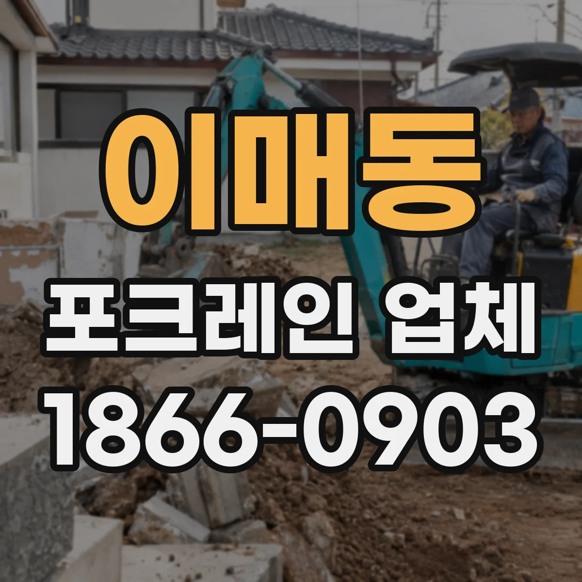 이매동 포크레인 업체