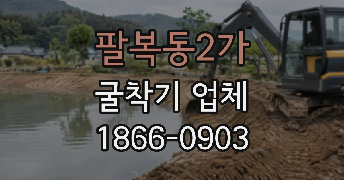팔복동2가 굴착기업체