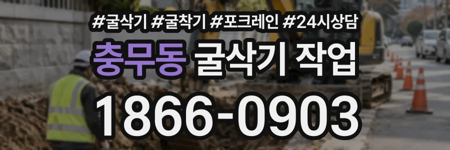 충무동 굴삭기작업 상담 전화 1866-0903