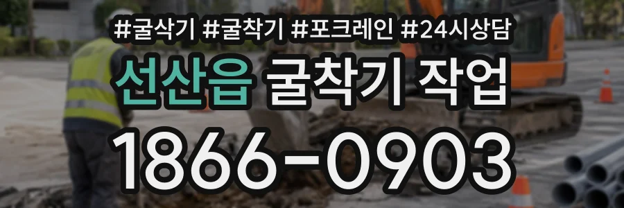 선산읍 굴착기작업 상담 전화 1866-0903