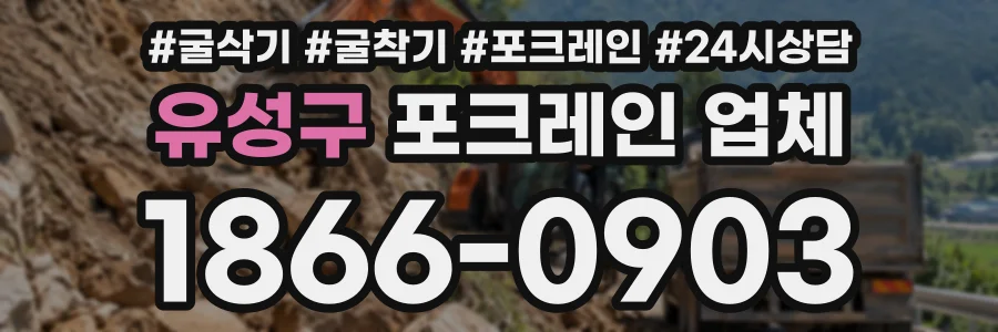 유성구 포크레인업체 상담 전화 1866-0903