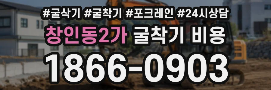창인동2가 굴착기비용 상담 전화 1866-0903