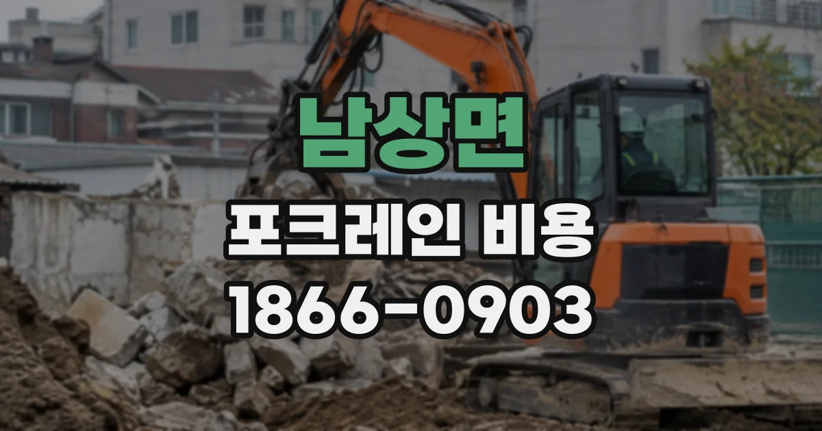 남상면 포크레인비용