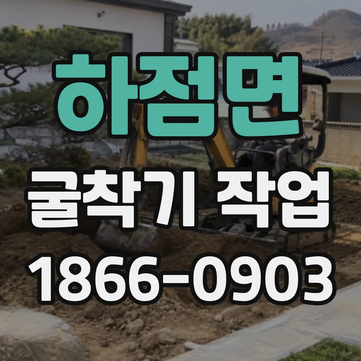 하점면 굴착기 작업