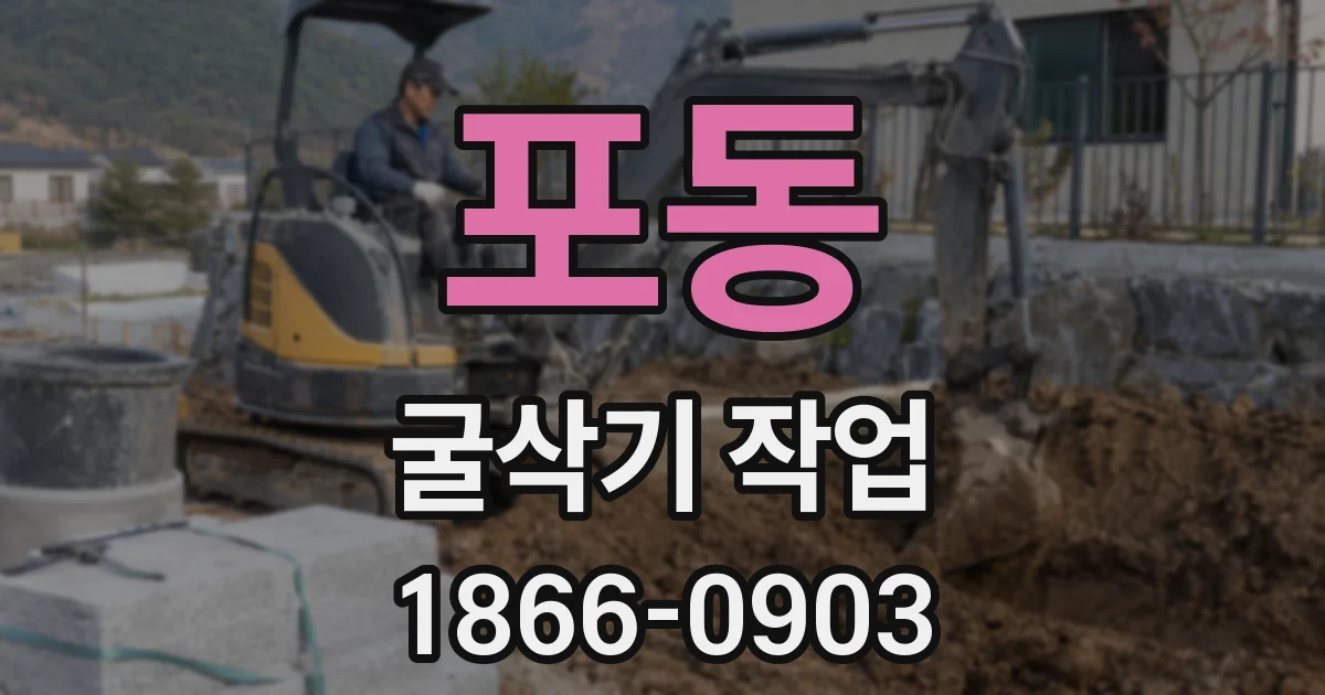 포동 굴삭기 작업
