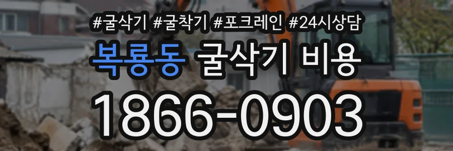 복룡동 굴삭기비용 상담 전화 1866-0903