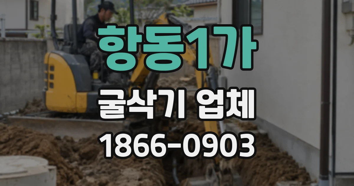 항동1가 굴삭기 업체
