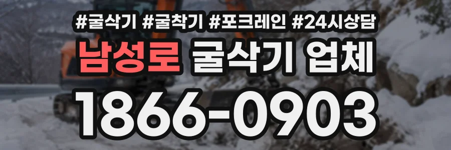 남성로 굴삭기업체 상담 전화 1866-0903