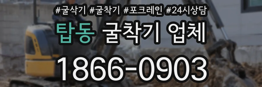 탑동 굴착기 업체