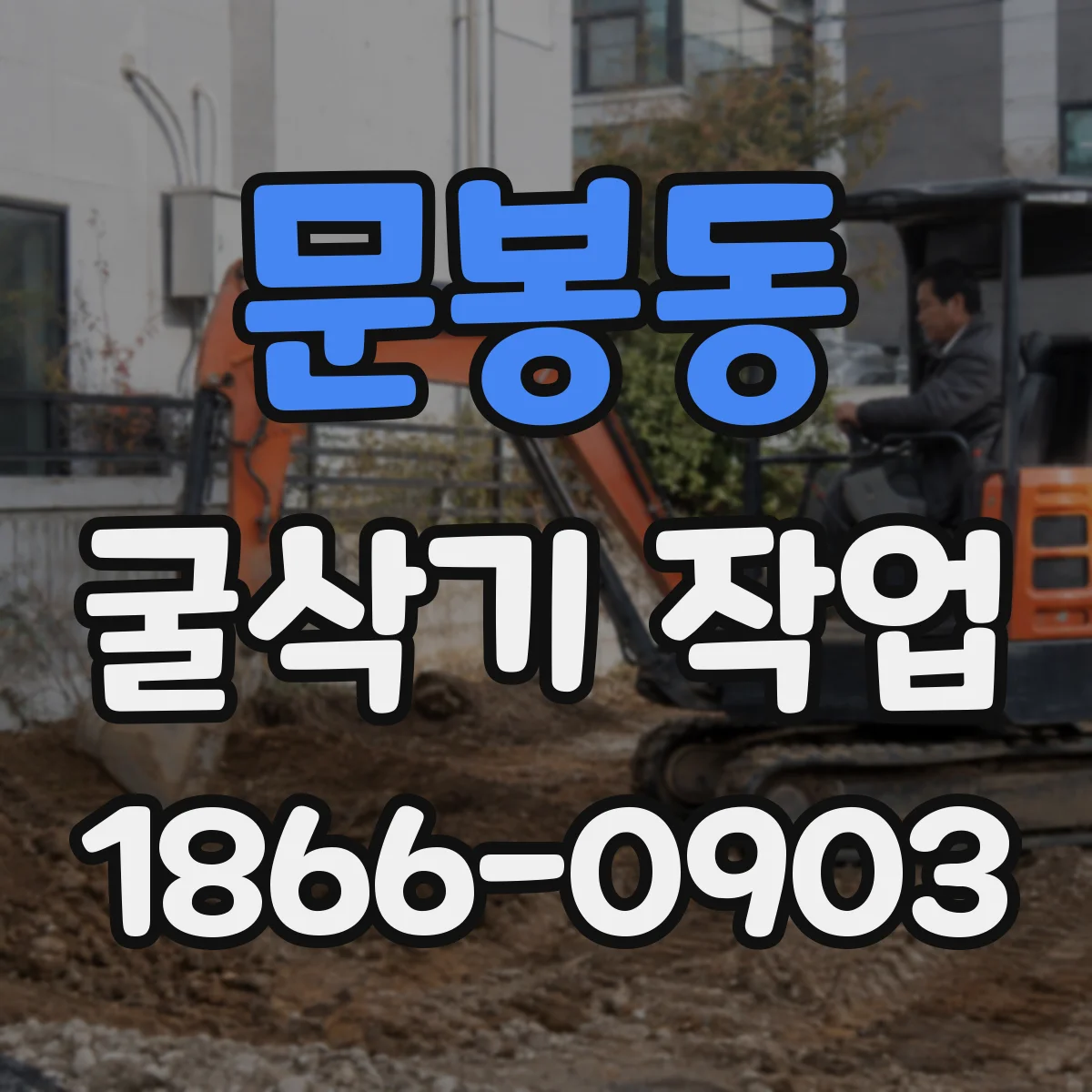 문봉동 굴삭기 작업