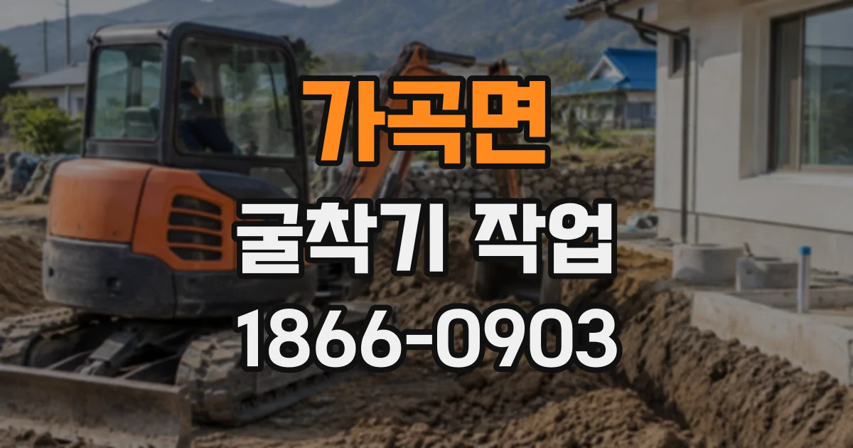 가곡면 굴착기작업