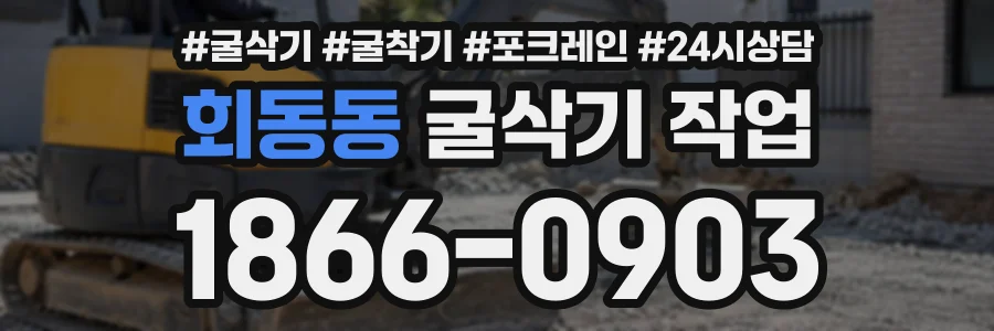 회동동 굴삭기작업 상담 전화 1866-0903