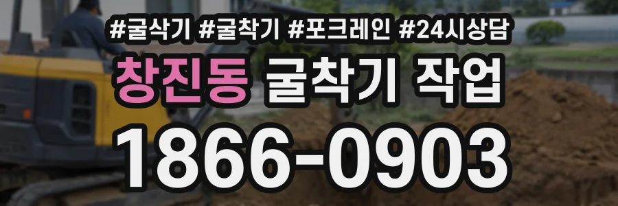 창진동 굴착기작업 상담 전화 1866-0903