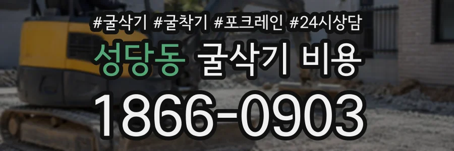성당동 굴삭기비용 상담 전화 1866-0903